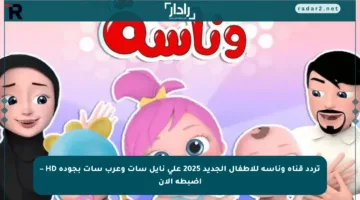 تردد قناة وناسة للأطفال الجديد 2025 على نايل سات وعرب سات بجودة HD – اضبطه الآن